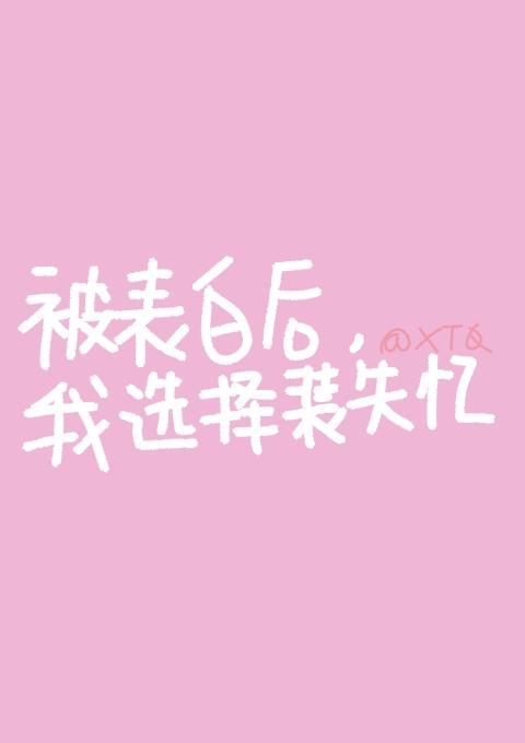 被表白后我选择装失忆封面