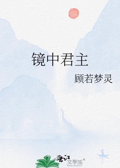 镜中君主封面