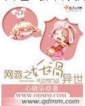 网游之妖祸异世封面