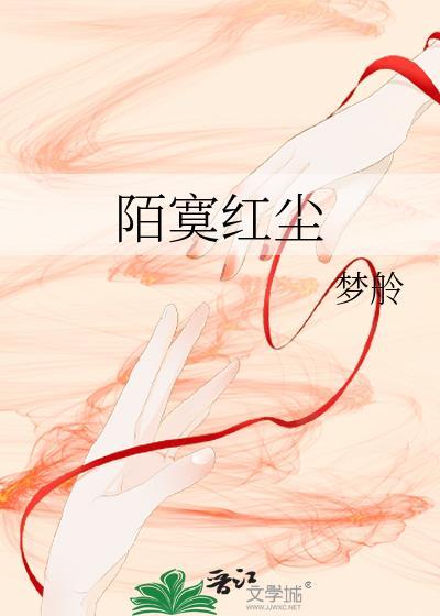 陌寞红尘封面