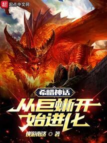 希腊神话：从巨蜥开始进化封面