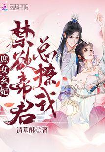 庶女玄妃:禁欲帝君总撩我封面