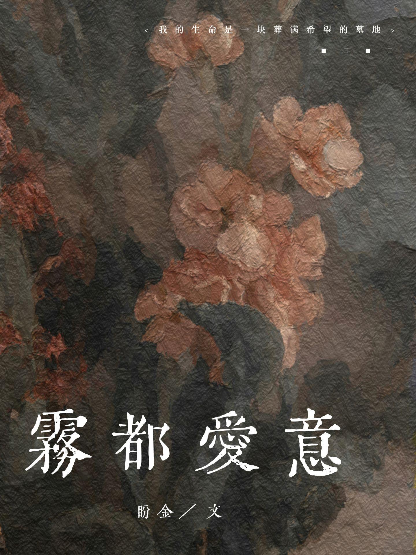 雾都爱意封面