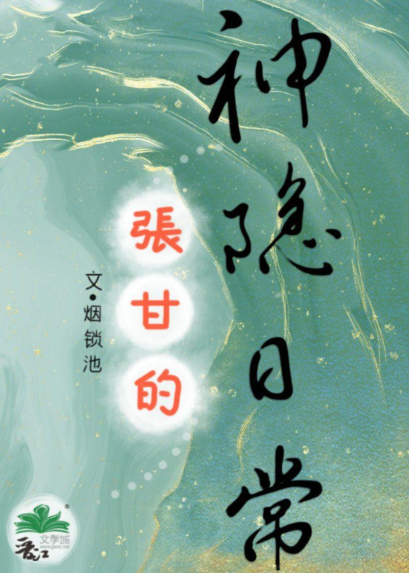张甘的神隐日常封面