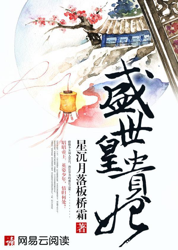 盛世皇贵妃封面