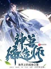 神兽缔造师封面