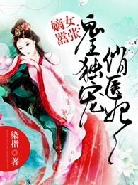 嫡女嚣张：鬼王独宠俏医妃封面