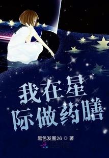 我在星际做药膳封面