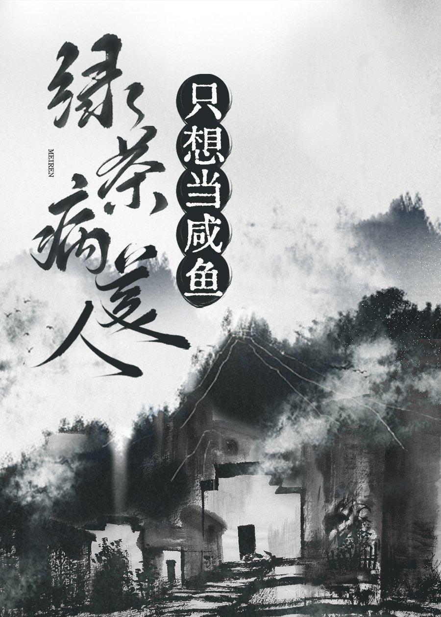 绿茶病美人只想当咸鱼封面