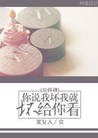 [综韩剧]你说我坏我就坏给你看封面