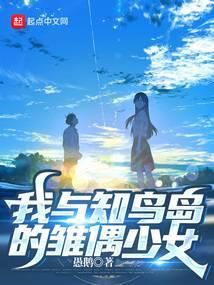 我与知鸟岛的雏偶少女封面