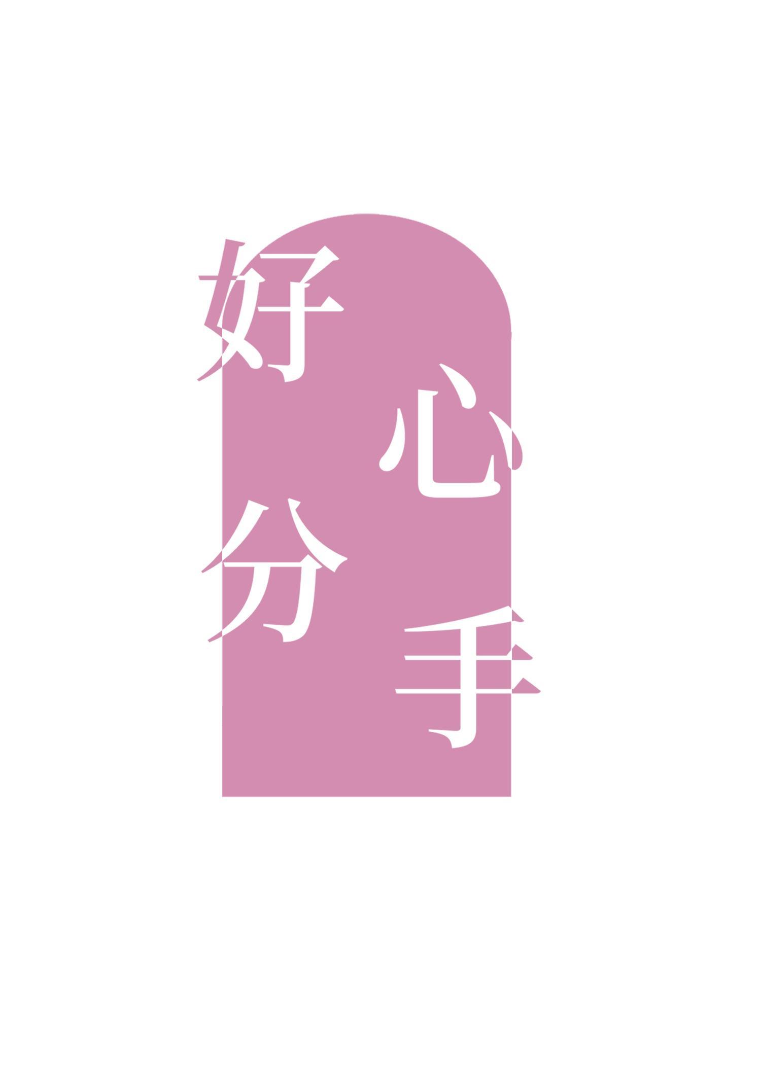 好心分手封面