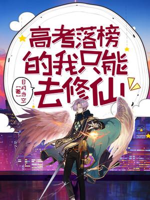 高考落榜的我只能去修仙封面