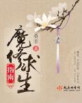 魔修求生指南封面