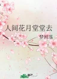人间花月堂堂去封面