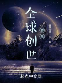 全球创世游戏封面