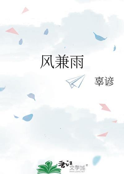 风兼雨封面