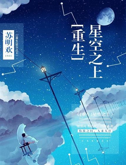 星空之上[娱乐圈]封面