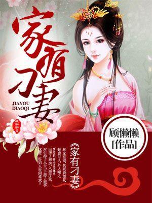 家有刁妻封面