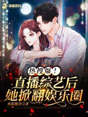 热搜爆！直播综艺后她掀翻娱乐圈封面