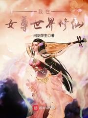 我在女尊世界修仙封面