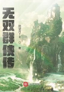 无双群侠传封面