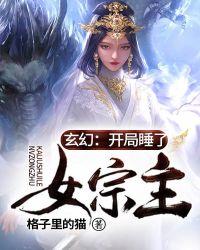 玄幻：开局睡了女宗主！封面