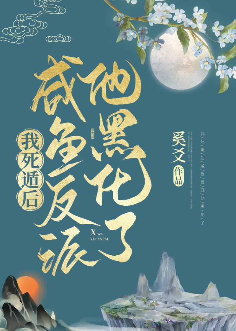 我死遁后咸鱼反派他黑化了封面