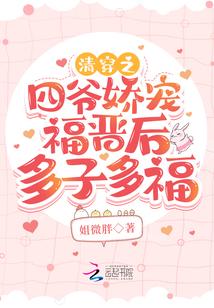 清穿之四爷娇宠福晋后多子多福封面