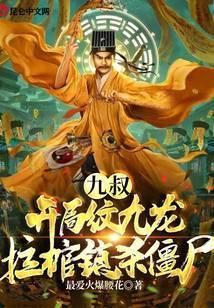 纹身觉醒：开局纹九龙拉棺镇杀僵尸封面