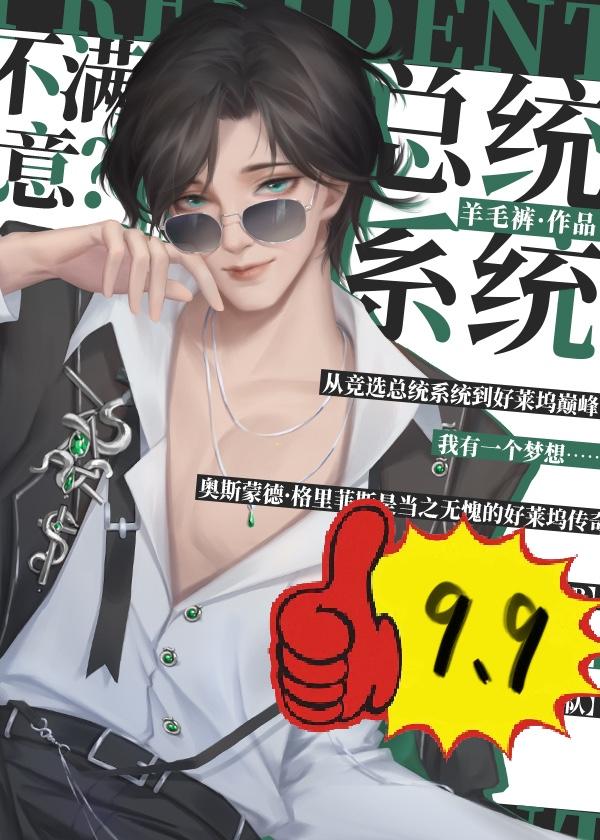 [美娱]总统系统，不满意？封面