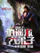 网游之逍遥派大弟子封面