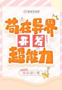 苟在异界开发超能力封面