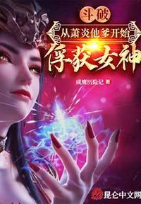 斗破：从萧炎他爹开始俘获女神封面