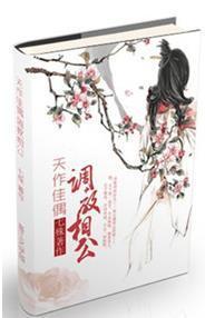 天作佳偶?调教相公封面