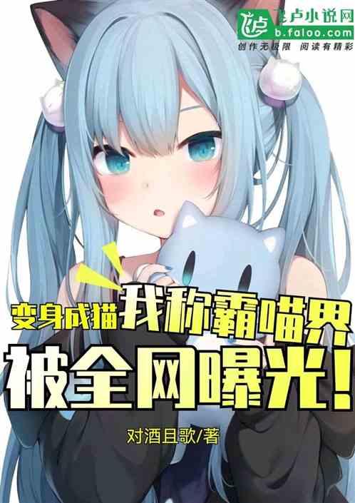 变身成猫，我称霸喵界被全网曝光封面