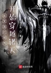 从宝莲灯前传开始穿越诸天封面
