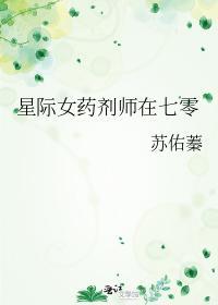 星际女药剂师在七零封面
