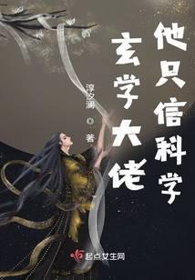 玄学大佬他只信科学封面