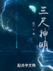 三尺神明封面