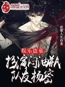 娱乐盗墓：扮演闷油瓶，队友杨密封面