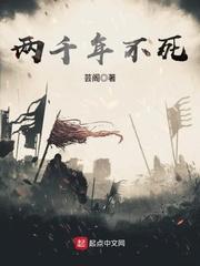 两千年不死封面