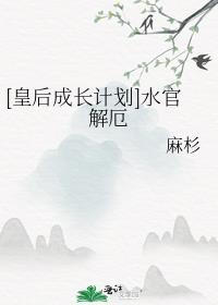 [皇后成长计划]水官解厄封面