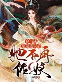 穿书成恶婆婆以后，她不再作妖封面