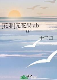 [花邪]无花果 abo封面