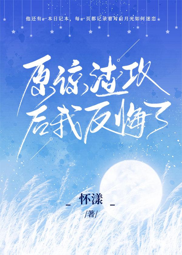 原谅渣攻后我反悔了by封面