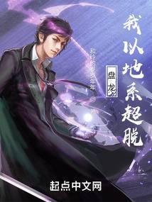 盘龙，我以地系超脱封面