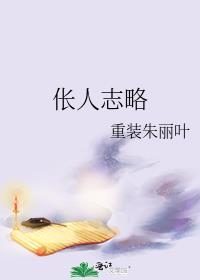 伥人志略封面