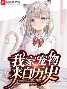 我家宠物来自历史封面