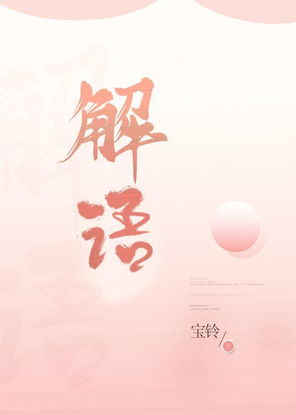 法医解语封面